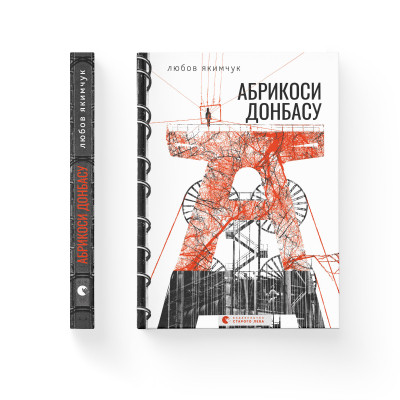 Книга Абрикоси Донбасу - Любов Якимчук Видавництво Старого Лева (9789664481080) Вінниця - фото 2