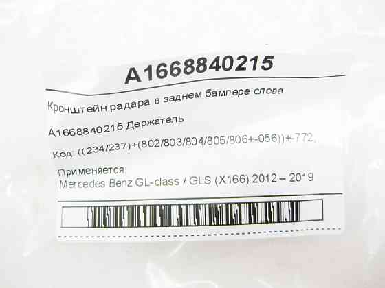 Mercedes-Benz  A1668840215 Кронштейн радара в задньому бампері зліва GL/GLS X166 Одеса