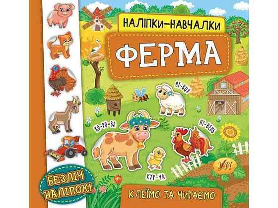 Наліпки навчалки. Ферма ТМ УЛА Київ