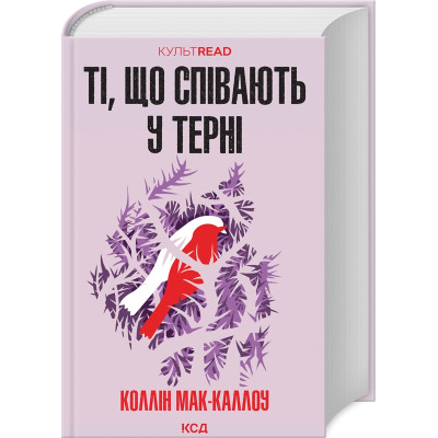 Книга Ті, що співають у терні - Коллін Мак-Каллоу КСД (9786171503991) Вінниця - фото 1