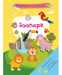 Книга "Вирізаємо та клеїмо. Аплікації. Об'ємні саморобки. Зоопарк", шт Київ - фото 1