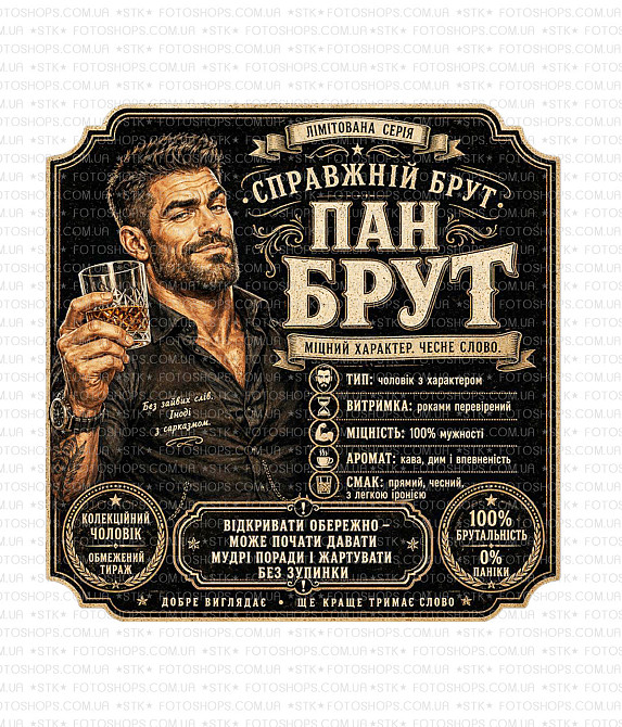 Етикетки на пляшку вина, ігристого або віскі “Пан Брут” | Прикольний подарунок чоловікові | Етикетка + контретикетка Одеса - фото 1