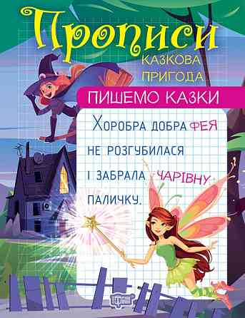 Прописи: Пишемо казки. Казкова пригода, шт Київ