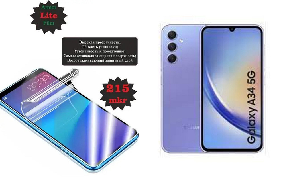 Полиуретановая пленка Samsung Galaxy A34 5G, Lite, толщина 0,215 мм Киев - изображение 1
