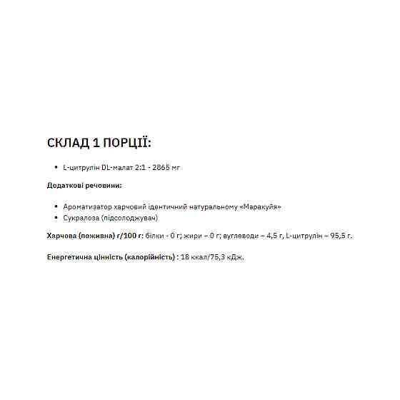 Citrulline Malate - 200g (Apple Cherry) Луцьк