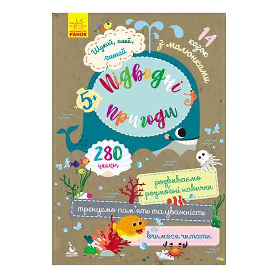 Шукай, клей, читай "Підводні пригоди" КЕНГУРУ 1000004 з наклейками Вінниця