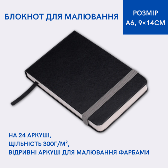 Блокнот для рисования формат A6 (9×14см), плотность 300 г/м², отрывные листы для рисования красками Каменец-Подольский