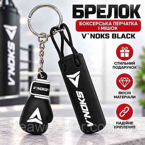 Брелок боксерська рукавичка та мішок V Noks Black спортивний аксесуар для ключів і рюкзака подарунок боксеру прихильнику боксу Київ