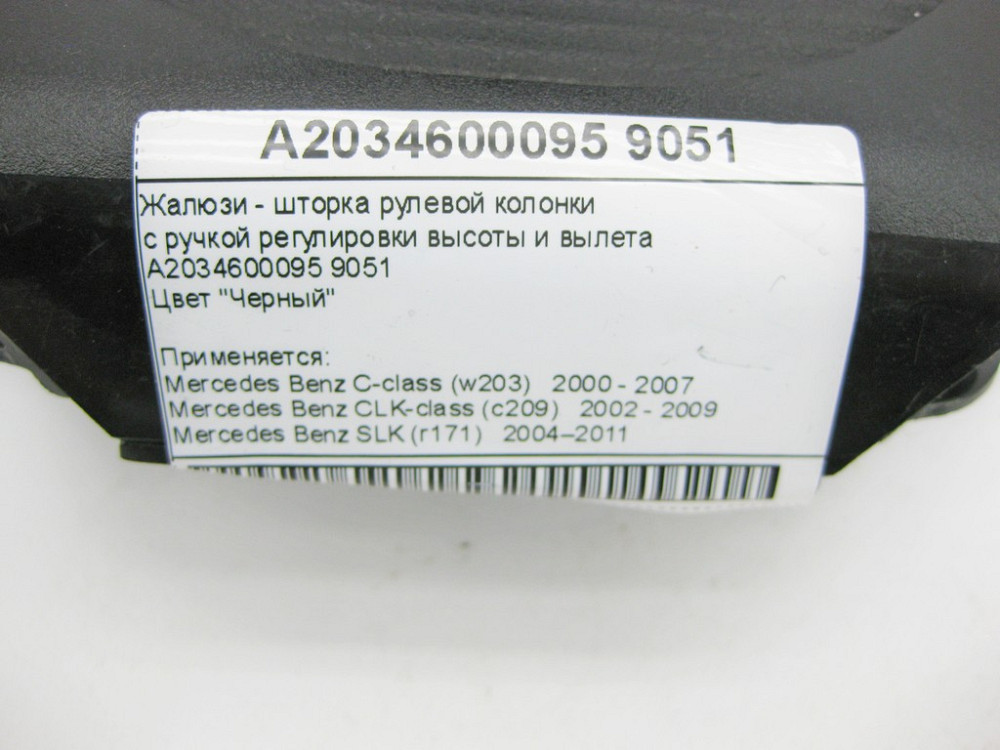 Mercedes-Benz  A2034600095 9051 Жалюзі - шторка рульової колонки чорна C-Class W203 CLK C209 SLK R171 Одеса - фото 10