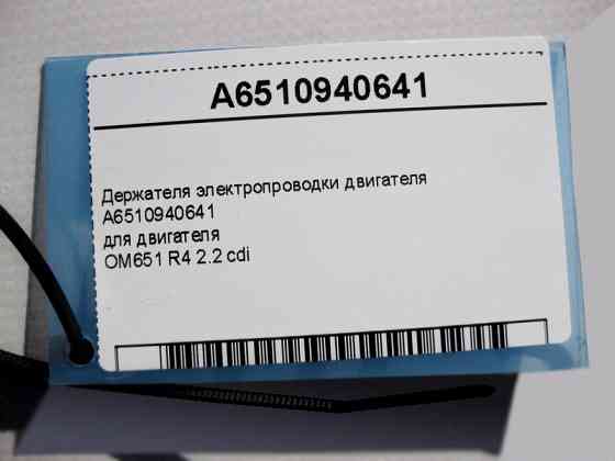 Mercedes-Benz  A6510940641 Утримувачі електропроводки двигуна OM651 R4 2.2 cdi E-Class W212 C207 S-Class W221 C-Class W204 W205 CLS C218 Одеса