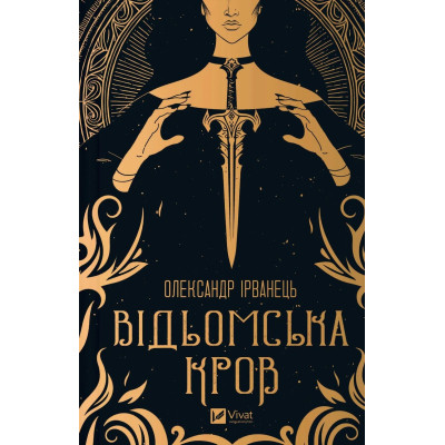 Книга Відьомська кров - Олександр Ірванець Vivat (9786171707153) Вінниця - фото 1
