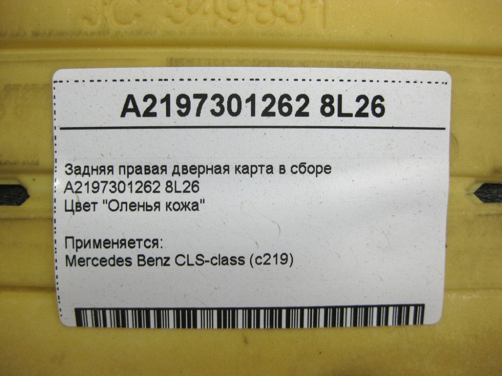 Mercedes-Benz  A2197301262 8L26 Задня права бежева дверна карта CLS C219 Одесса - изображение 14