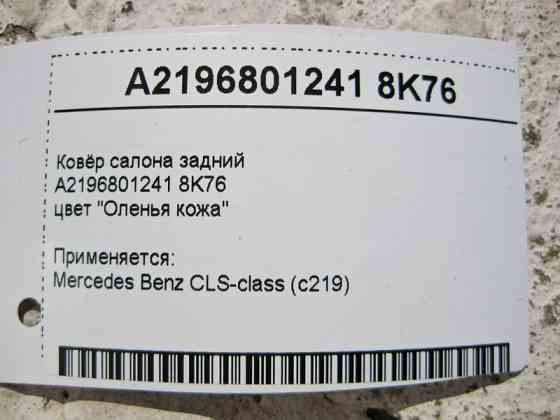 Mercedes-Benz  A2196801241 8K76 Килим салону задній бежевий CLS C219 Одесса