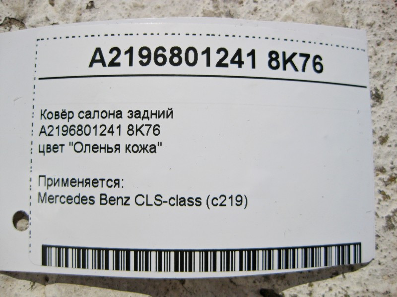 Mercedes-Benz  A2196801241 8K76 Килим салону задній бежевий CLS C219 Одеса - фото 5