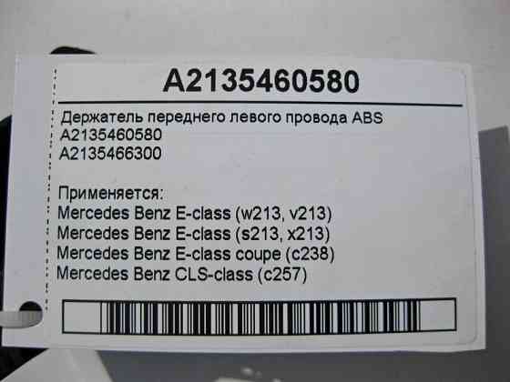 Mercedes-Benz  A2135460580 Утримувач переднього лівого електропроводу ABS E-Class W213 Одесса