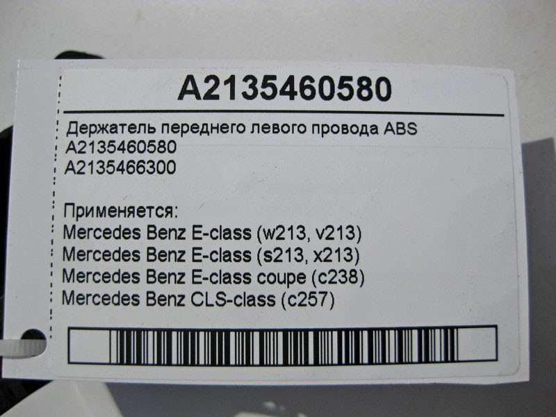 Mercedes-Benz  A2135460580 Утримувач переднього лівого електропроводу ABS E-Class W213 Одесса - изображение 5