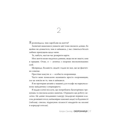 Книга Охоронниця - Кетрін Сентер Видавництво РМ (9786178512521) Вінниця - фото 7