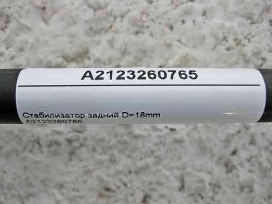 Mercedes-Benz  A2123260765 Стабілізатор задньої підвіски D=18mm E-Class W212 Одеса