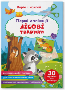 Книга: Виріж і наклей. Перші аплікації. Лісові тварини, шт Київ