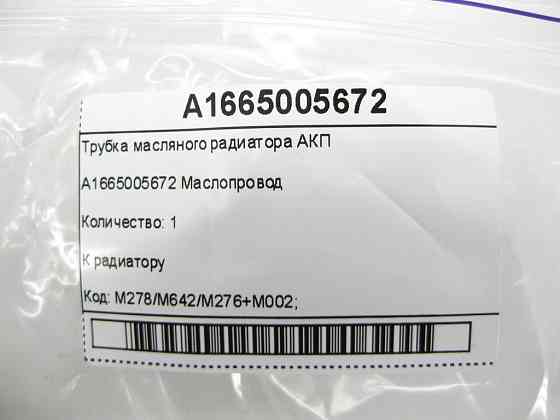Mercedes-Benz  A1665005672 Трубка масляного радіатора АКП GL/GLS X166 ML/GLE W166 GLE Coupe C292 Одесса