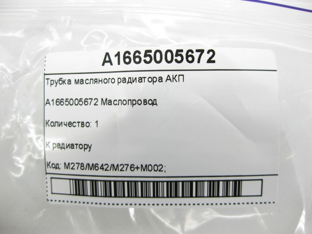 Mercedes-Benz  A1665005672 Трубка масляного радіатора АКП GL/GLS X166 ML/GLE W166 GLE Coupe C292 Одесса - изображение 5