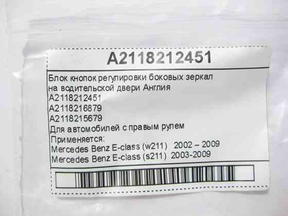 Mercedes-Benz  A2118212451 Блок кнопок регулювання бічних дзеркал на дверях водія Англія E-Class W211 Одесса