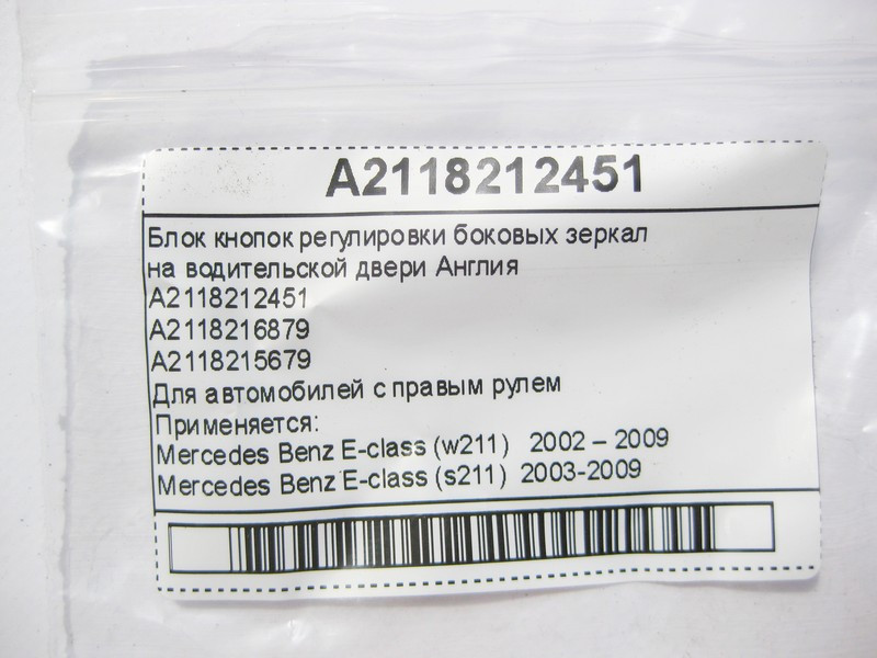 Mercedes-Benz  A2118212451 Блок кнопок регулювання бічних дзеркал на дверях водія Англія E-Class W211 Одесса - изображение 6