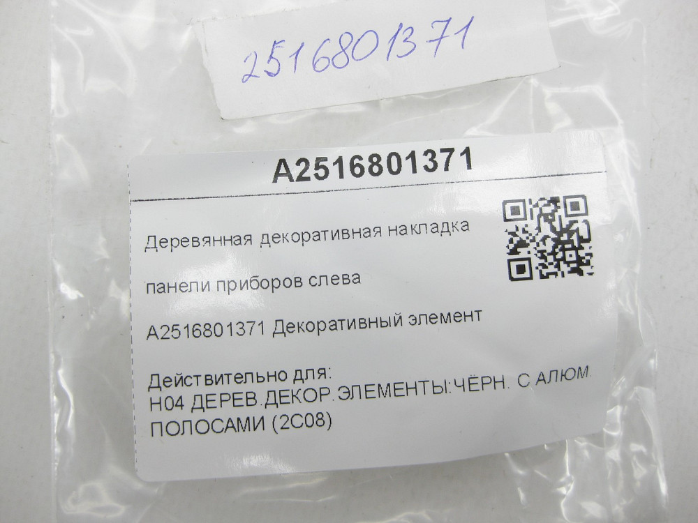 Mercedes-Benz  A2516801371 Дерев'яна декоративна накладка панелі приладів зліва R-class short W251 R-class long V251 Одеса - фото 7