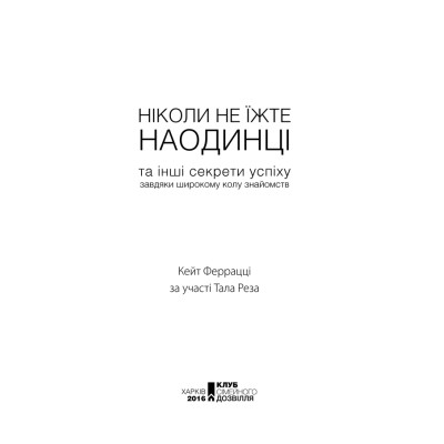 Книга Ніколи не їжте наодинці та інші секрети успіху завдяки широкому колу знайомств - Кейт Феррацці КСД (9786171295001) Вінниця - фото 11