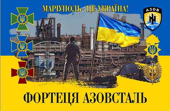 Прапор Фортеця Азовсталь "Маріуполь - це Україна!" 600х900 мм Запоріжжя