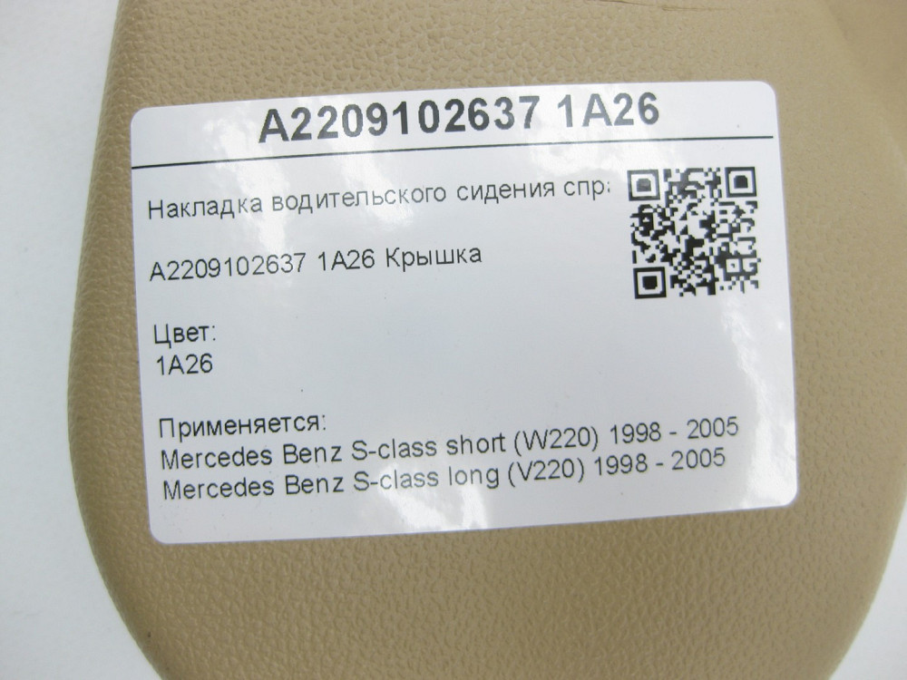 Mercedes-Benz  A2209102637 1A26 Накладка переднього правого сидіння внутрішня бежева S-class short W220 S-class long V220 Одеса - фото 7