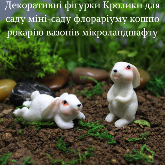 Декоративные фигурки Кролики мини-сада флорариума микроландшафта кашпо рокария микропейзажа Набор 2шт Одесса