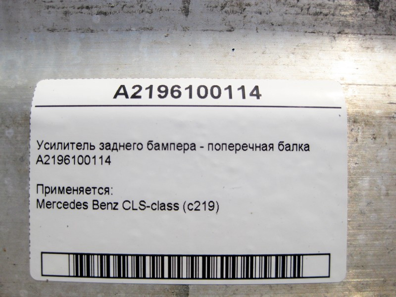 Mercedes-Benz  A2196100114 Підсилювач заднього бампера - поперечна балка CLS C219 Одеса - фото 3