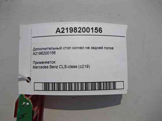 Mercedes-Benz  A2198200156 Додатковий стоп-сигнал на задній полиці CLS C219 Одесса