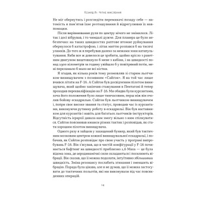 Книга Чітке мислення. Мистецтво ухвалювати складні рішення від пілота стелс-винищувача - Гезард Лі Наш Формат (9786178437992) Вінниця - фото 13