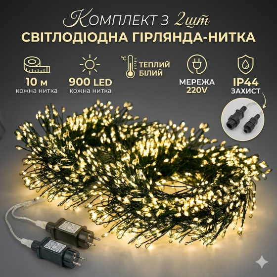 Комплект з 2шт Світлодіодна гірлянда-нитка, 10 м, 900 л, теплий білий, мережа, IP44 Київ