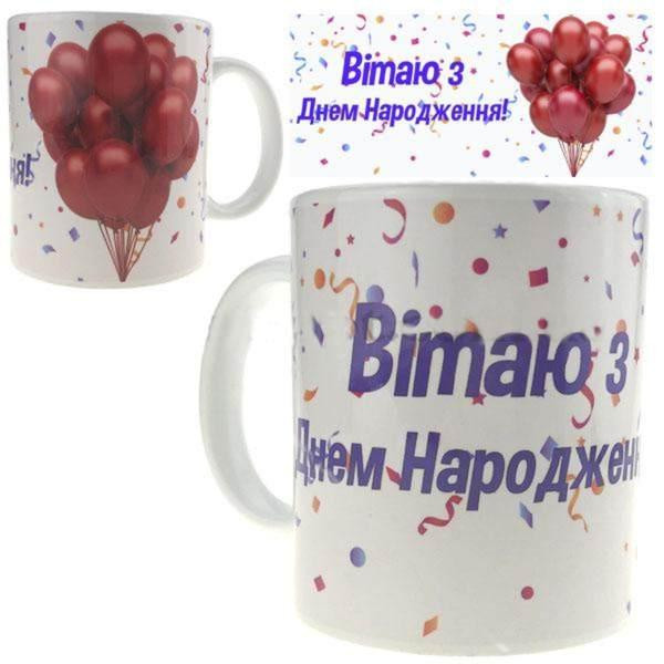 Чашка керамічна подарункова Вітаю з Днем народження Київ - фото 1