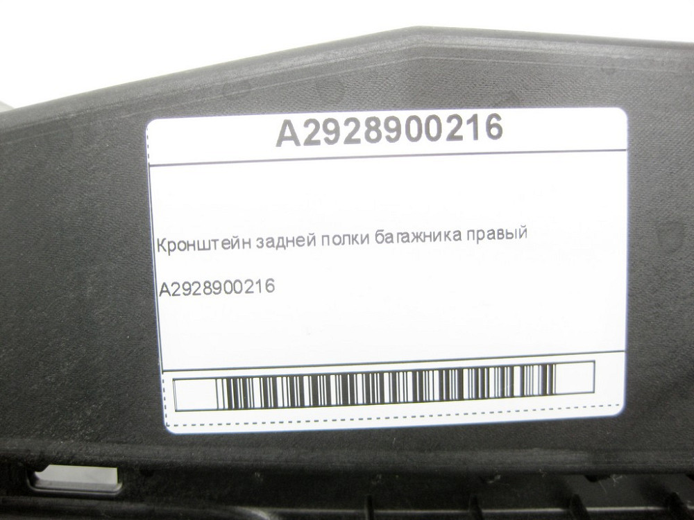 Mercedes-Benz  A2928900216 Кронштейн задньої полиці багажника правий GLE Coupe C292 Одеса - фото 6