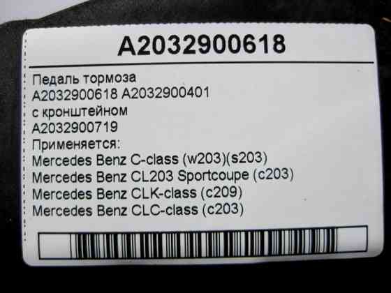 Mercedes-Benz  A2032900618 Педаль гальма з кронштейном C-Class W203 CLK C209 CLC Sportcoupe C203 Одеса