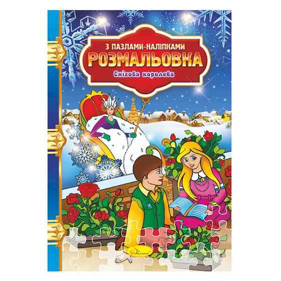 Розмальовка з пазлами-наклейками "Снігова королева" РМ-25-04 Вінниця