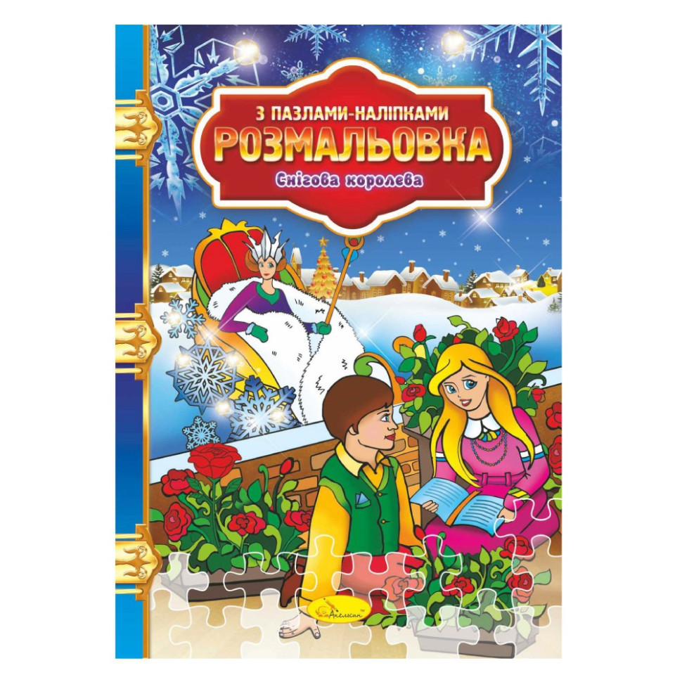 Розмальовка з пазлами-наклейками "Снігова королева" РМ-25-04 Вінниця - фото 1