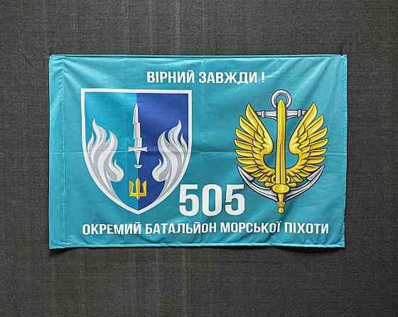 Прапор 505 Окремий батальйон морської піхоти 600х900 мм Запоріжжя
