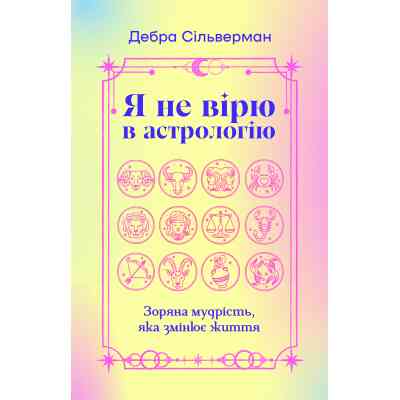 Книга Я не вірю в астрологію. Зоряна мудрість, яка змінює життя - Дебра Сільверман Yakaboo Publishing (9786178225612) Вінниця