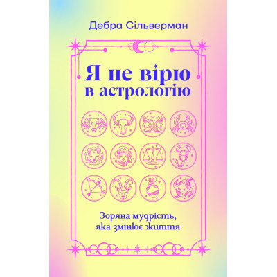 Книга Я не вірю в астрологію. Зоряна мудрість, яка змінює життя - Дебра Сільверман Yakaboo Publishing (9786178225612) Винница - изображение 1