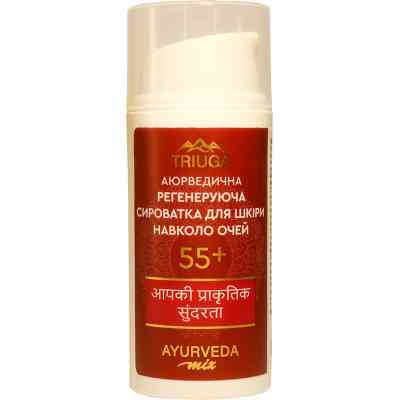 Сироватка для обличчя Triuga Ayurveda Mix 55+ Регенерувальна для шкіри навколо очей 30 мл (4820164641491) Вінниця