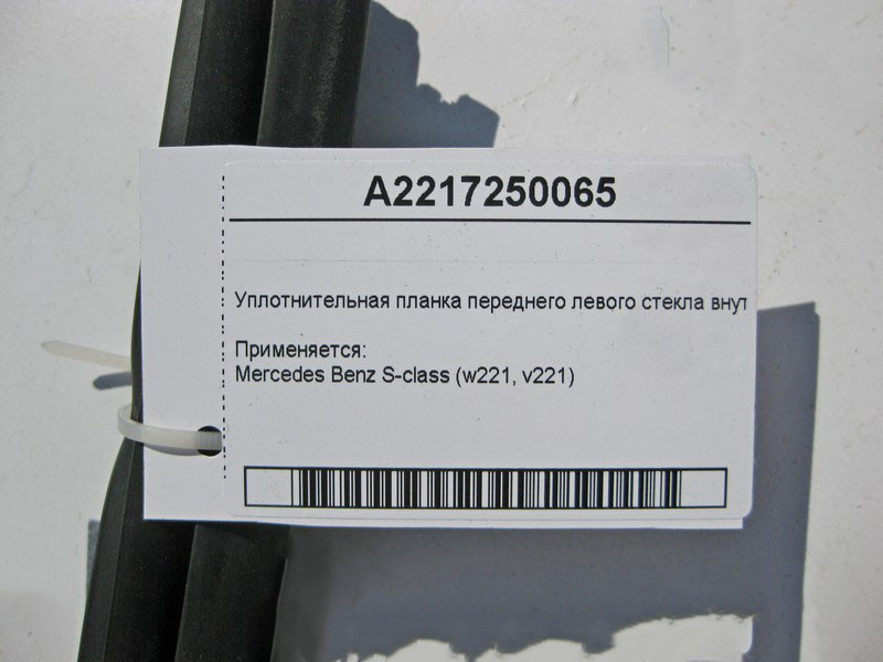 Mercedes-Benz  A2217250065 Ущільнювальна планка переднього лівого скла внутрішня S-Class W221 Одесса - изображение 3