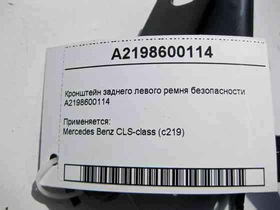 Mercedes-Benz  A2198600114 Кронштейн заднього лівого ременя безпеки CLS C219 Одесса
