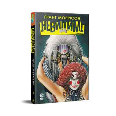 Комикс Невидимі. Книга 1 - Ґрант Моррісон Видавництво РМ (9786178426484) Винница