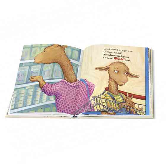 Дитяча книжка Лама Лама та його мама 253875, 96 сторінок Вінниця