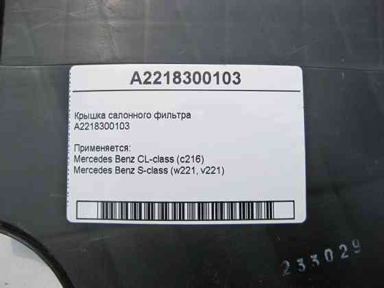 Mercedes-Benz  A2218300103 Кришка салонного фільтра S-Class W221 CL C216 Одеса